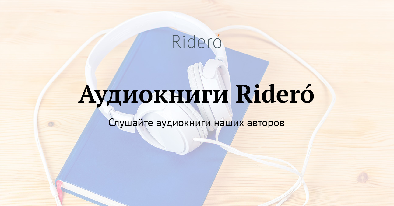 Аудиокниги Ridero