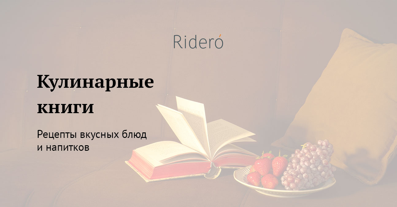 Кулинарные книги авторов Ridero