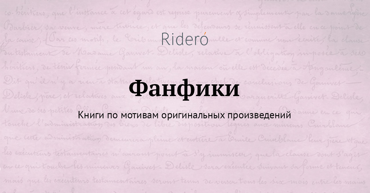 Фанфики от авторов Ridero