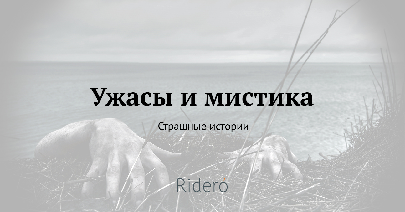 Страшные истории, книги о паранормальных явлениях, ужасы и мистика — Ridero