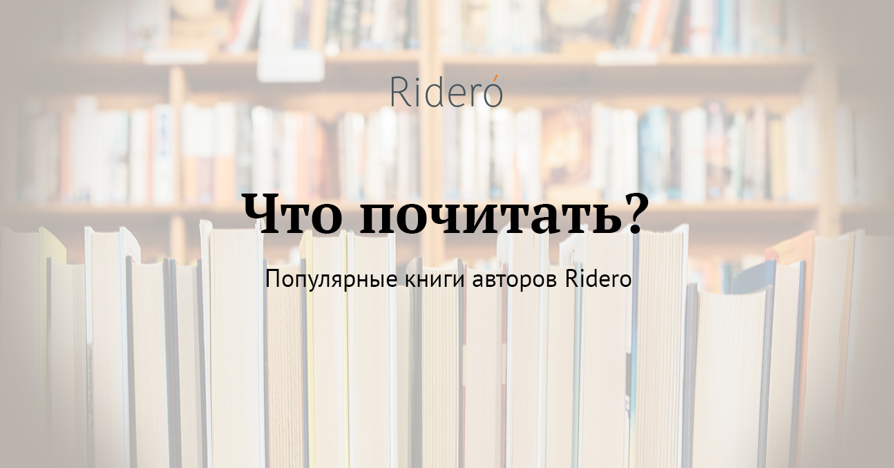 Что почитать? Книги авторов Ridero