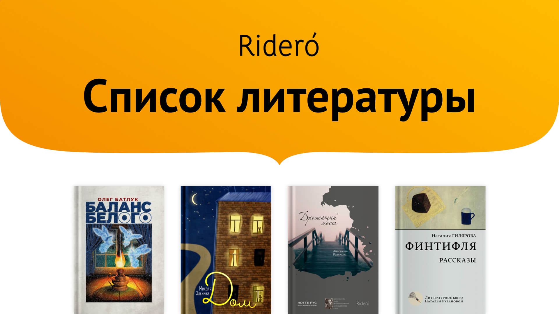 Список литературы Rideró