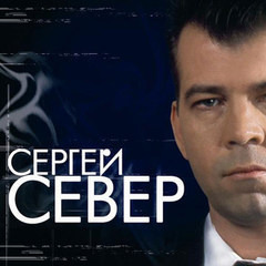Сергей Русских-Север